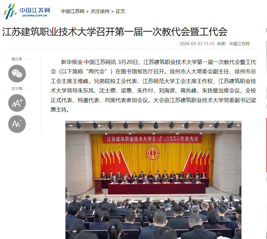 【中国江苏网】江苏j9国际技术大学召开第一届一次教代会暨工代会