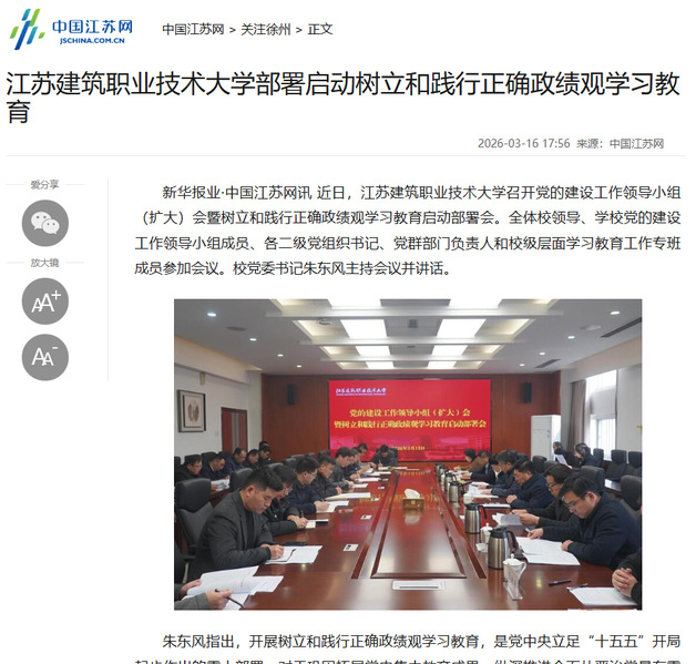 【中国江苏网】江苏j9国际技术大学部署启动树立和践行正确政绩观学习教育